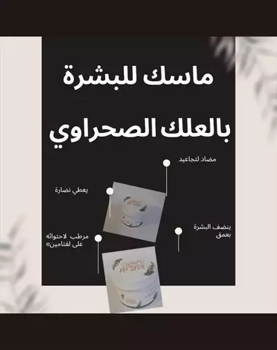  صورة 1 ماسك العلك الصحراوي