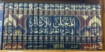  صورة 1 كتاب المحلى