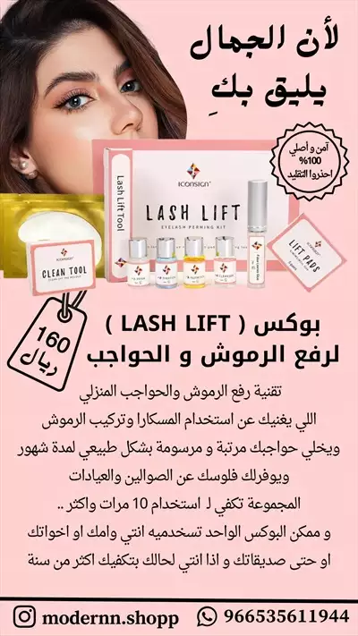  صورة 1 بوكس lash lift لـ رفع الرموش و الحواجب