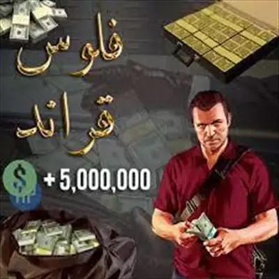  صورة 1 فلوس قراند 5مليون