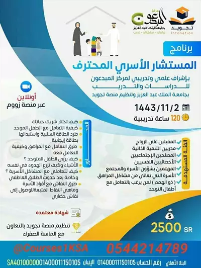  صورة 1 برنامج المستشار الأسري المحترف