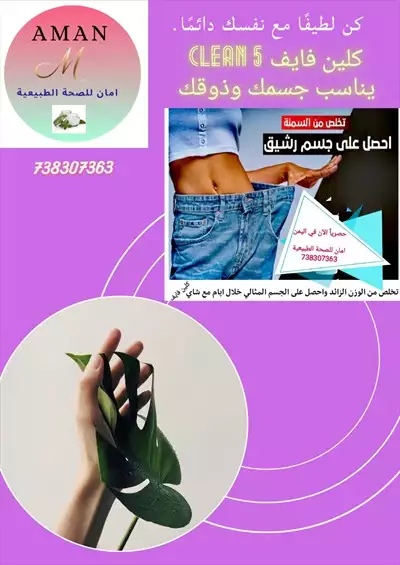  صورة 3 كلين فايف للتنحيف وإزالة الكرش