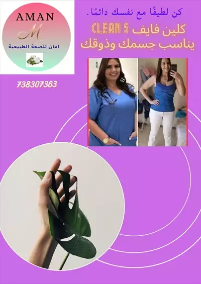  صورة 1 كلين فايف للتنحيف وإزالة الكرش