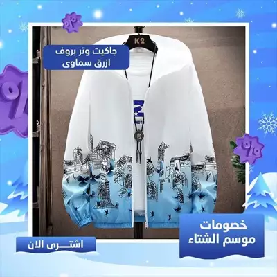  صورة 1 جاكيت رجالي وشبابي وتربروف
