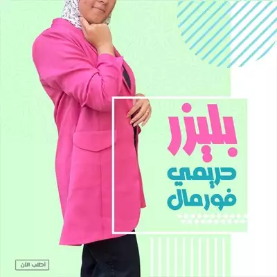  صورة 1 الحق عرض حصري علي بليزر حريمي فورمال