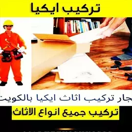 صورة - نجار تركيب اثاث ايكيا بالكرتون