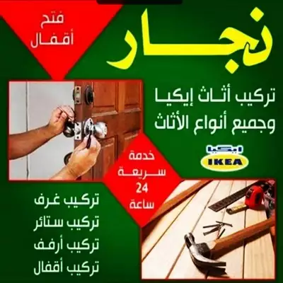  صورة 1 نجار تركيب اثاث ايكيا بالكرتون