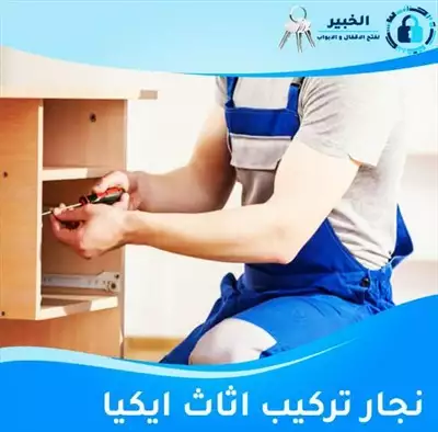  صورة 1 نجار تركيب اثاث ايكيا بالكرتون