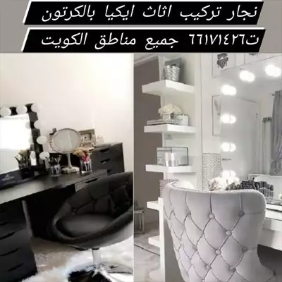  صورة 1 نجار تركيب اثاث ايكيا ت٦٦١٧١٤٢٦