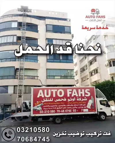  صورة 6 نقل أثاث وعفش auto fahs أوتو فحص في لبنان