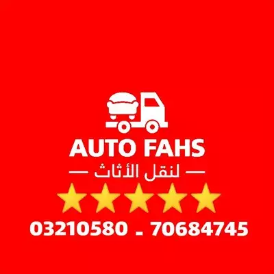  صورة 1 نقل أثاث وعفش auto fahs أوتو فحص في لبنان