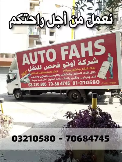  صورة 7 نقل أثاث وعفش auto fahs أوتو فحص في لبنان