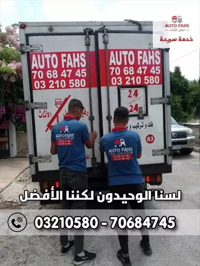  صورة 18 نقل أثاث وعفش auto fahs أوتو فحص في لبنان