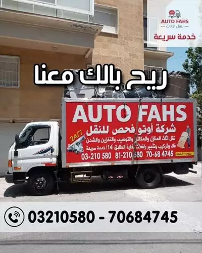  صورة 11 نقل أثاث وعفش auto fahs أوتو فحص في لبنان